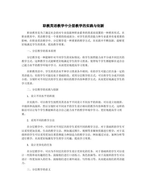 职教英语教学中分层教学的实践与创新