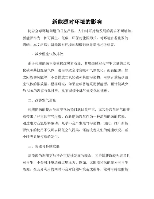 新能源对环境的影响