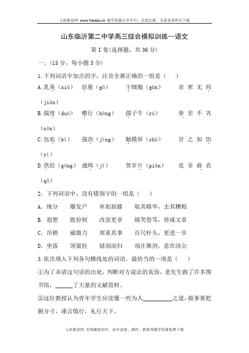 山东临沂第二中学高三综合模拟训练--语文解析