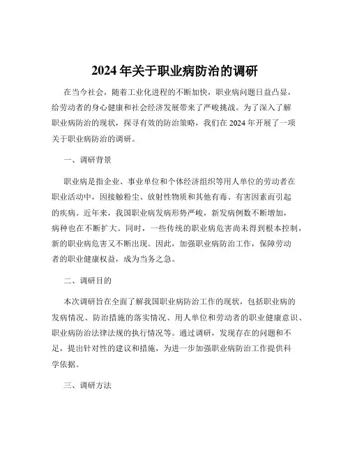 2024年关于职业病防治的调研