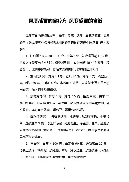 风寒感冒的食疗方_风寒感冒的食谱
