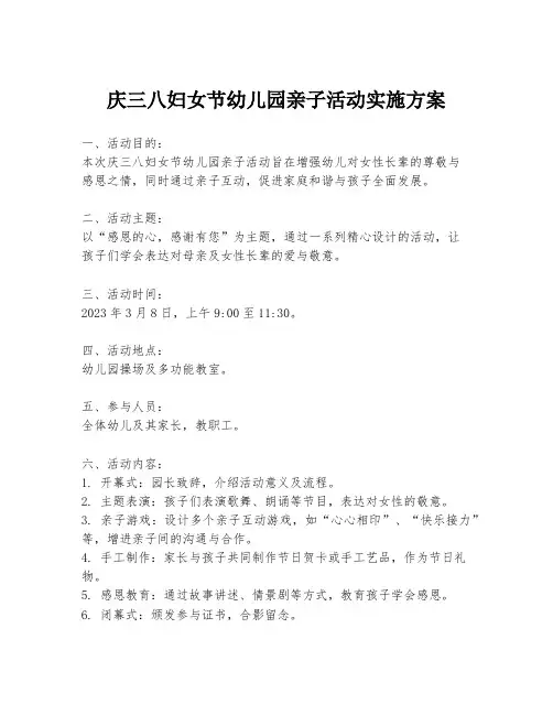 庆三八妇女节幼儿园亲子活动实施方案