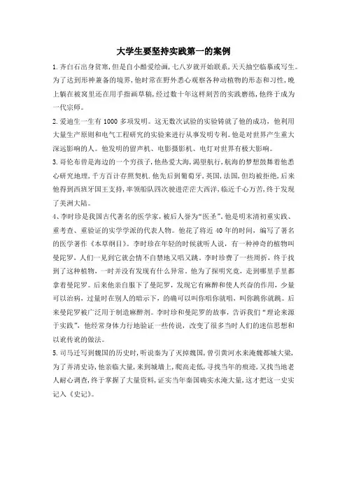 大学生要坚持实践第一的案例