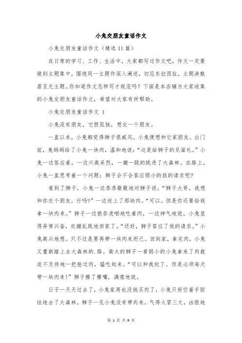 小兔交朋友童话作文