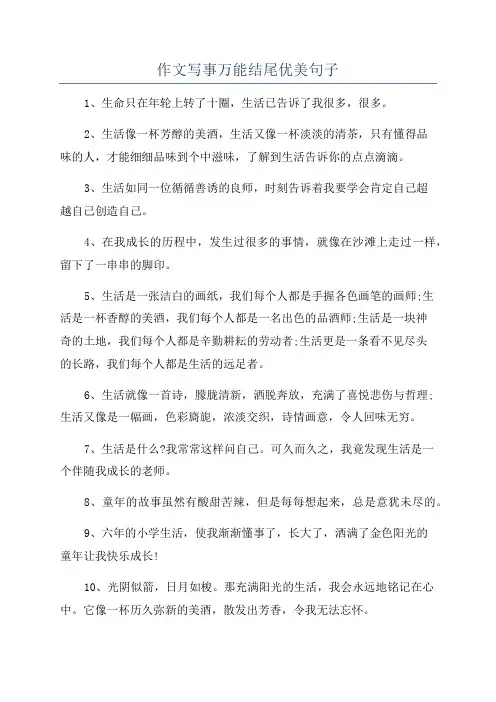作文写事万能结尾优美句子