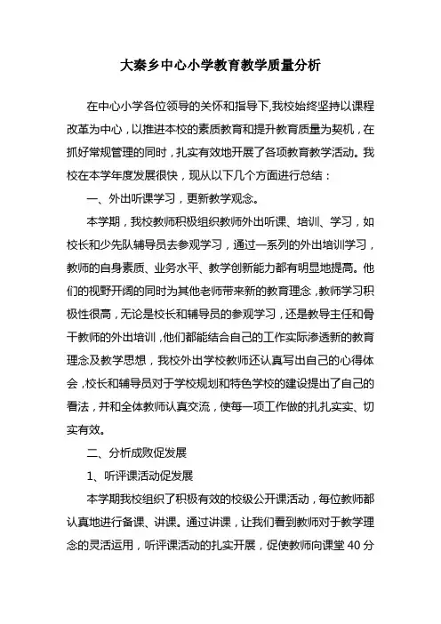 学校教育教学质量分析
