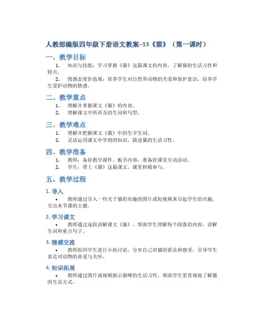 人教部编版四年级下册语文教案--13《猫》(第一课时)