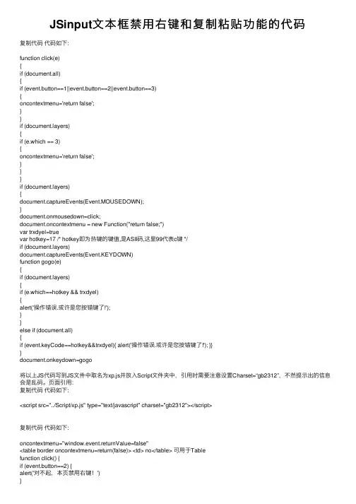 JSinput文本框禁用右键和复制粘贴功能的代码