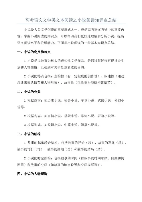 高考语文文学类文本阅读之小说阅读知识点总结