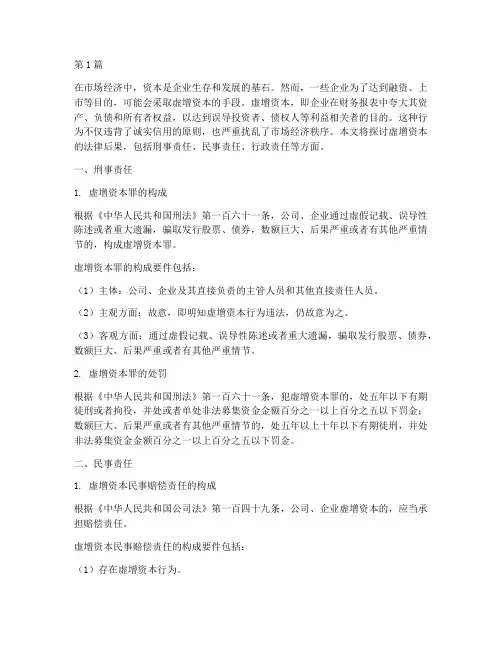 虚增资本的法律后果包括(3篇)
