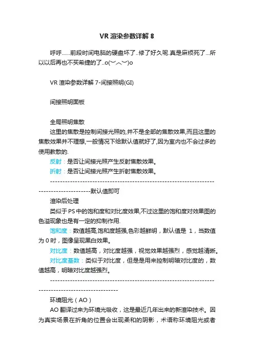 VR渲染参数详解8
