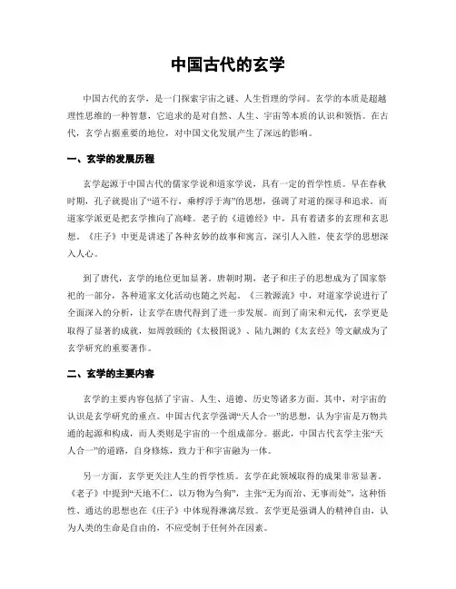 中国古代的玄学
