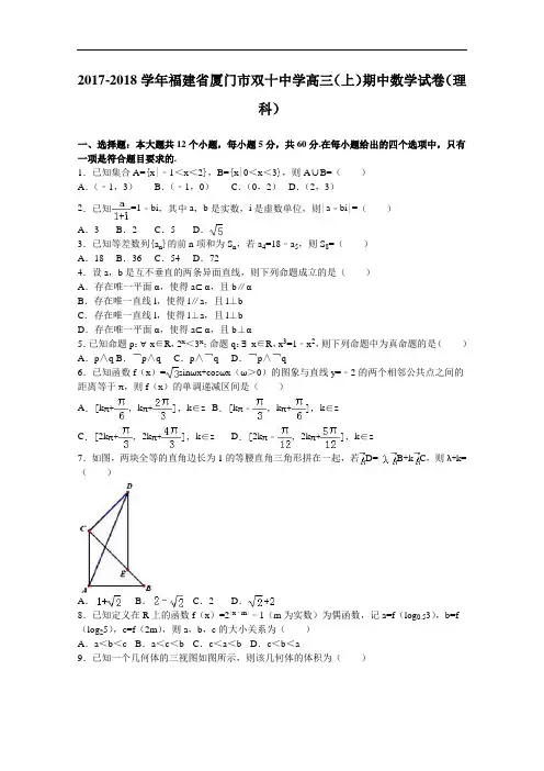福建省厦门市双十中学2017-2018学年高三上学期期中数学试卷(理科) Word版含解析