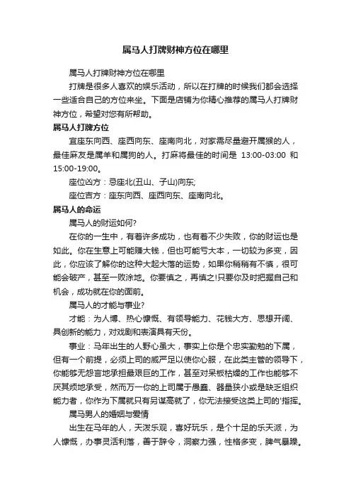 属马人打牌财神方位在哪里