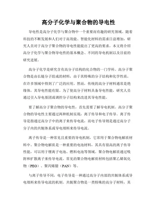 高分子化学与聚合物的导电性