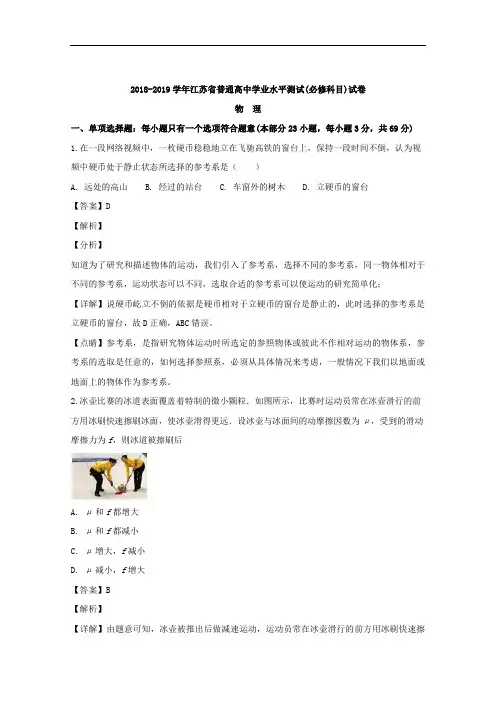 江苏省2018-2019学年普通高中学业水平测试物理试题