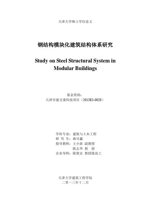 钢结构模块化建筑结构体系研究