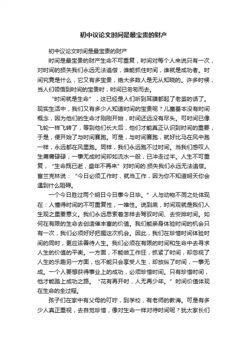 初中议论文时间是最宝贵的财产