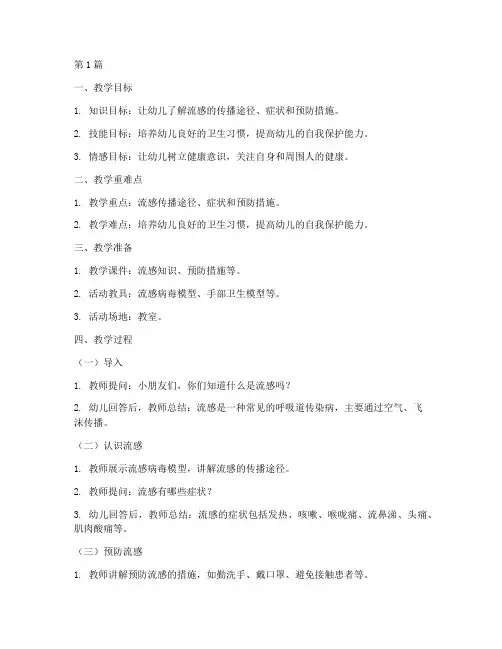 幼儿园安全教育流感教案(3篇)