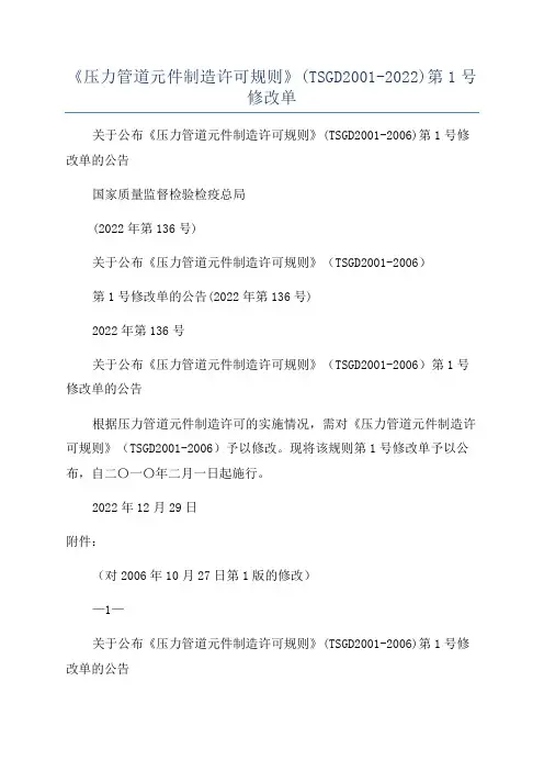 《压力管道元件制造许可规则》(TSGD2001-2022)第1号修改单