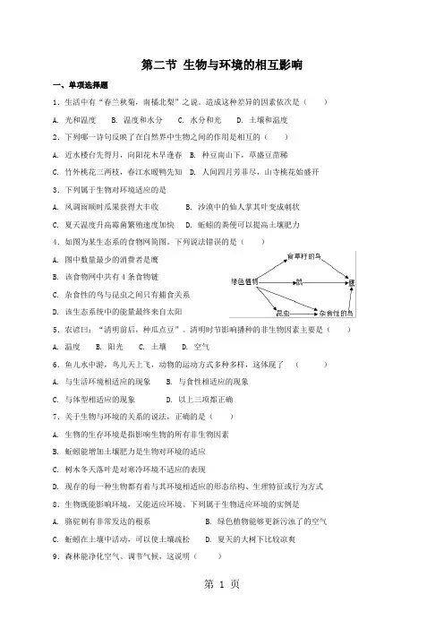 北师大版七年级上册生物 1.2 生物与环境的相互影响 同步测试-精选教学文档