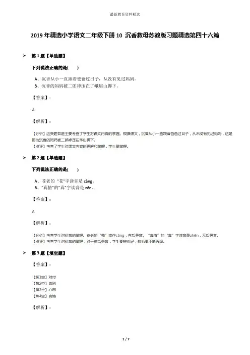 2019年精选小学语文二年级下册10 沉香救母苏教版习题精选第四十六篇