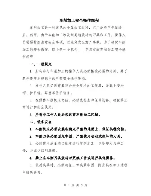 车削加工安全操作规程