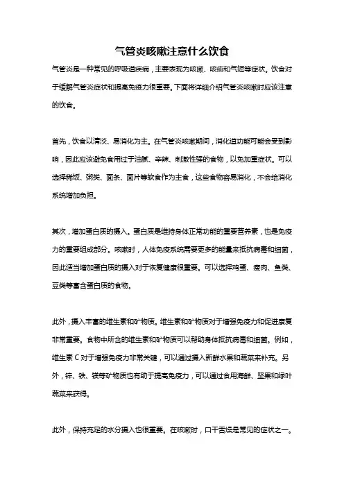 气管炎咳嗽注意什么饮食