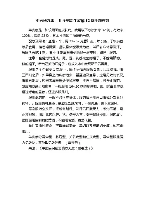中医秘方集---用全蝎治牛皮癣32例全部有效