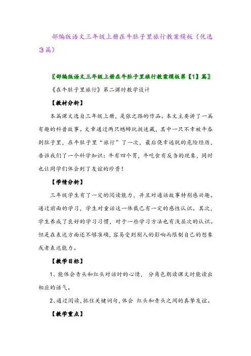 2023年部编版语文三年级上册在牛肚子里旅行教案模板(优选3篇)