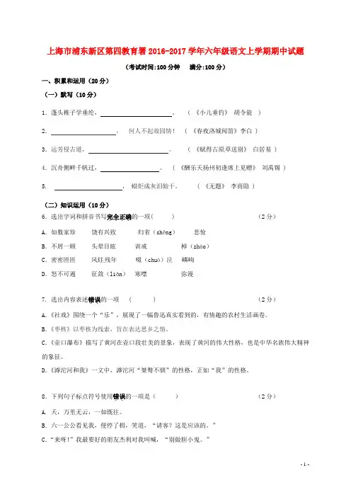 上海市浦东新区第四教育署六年级语文上学期期中试题 沪教版五四制