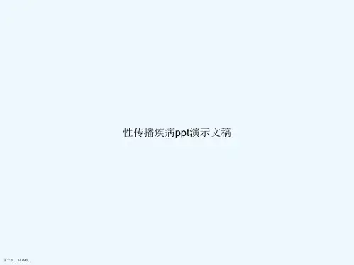 性传播疾病ppt演示文稿
