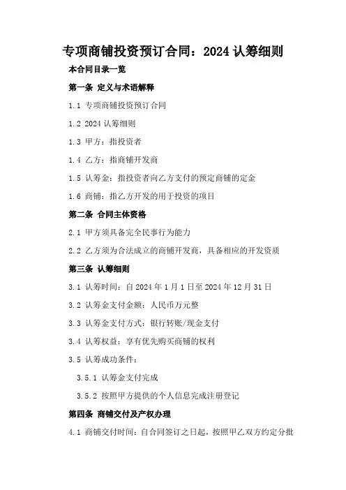 专项商铺投资预订合同：2024认筹细则