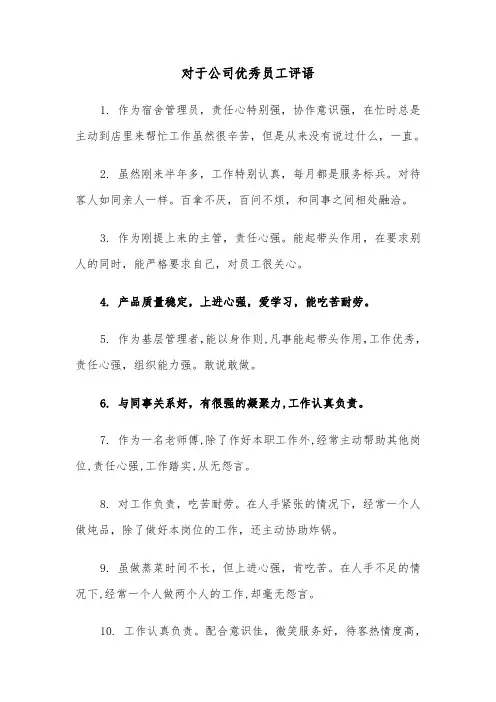 对于公司优秀员工评语（2篇）