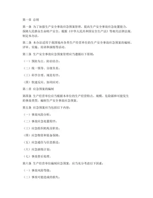 生产安全事故应急预案管理办法