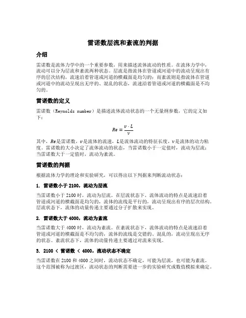 雷诺数层流和紊流的判据
