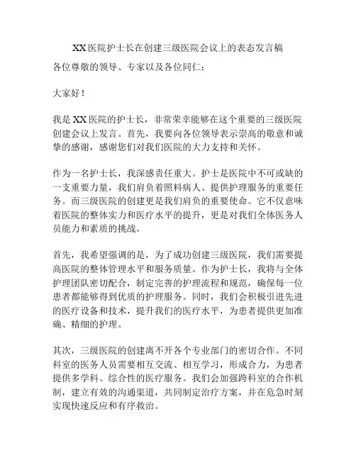 XX医院护士长在创建三级医院会议上的表态发言稿