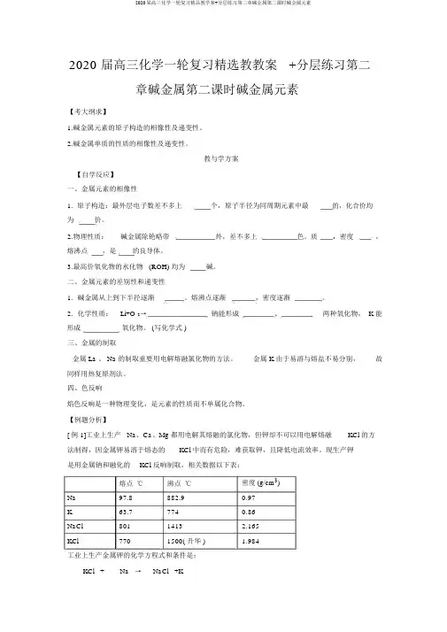 2020届高三化学一轮复习精品教学案+分层练习第二章碱金属第二课时碱金属元素
