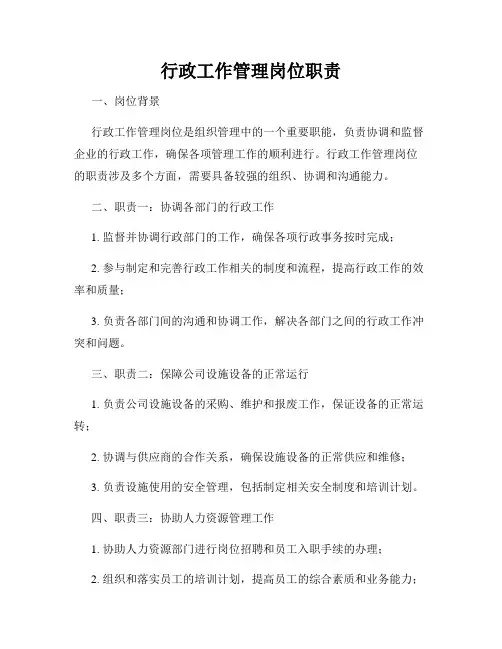 行政工作管理岗位职责