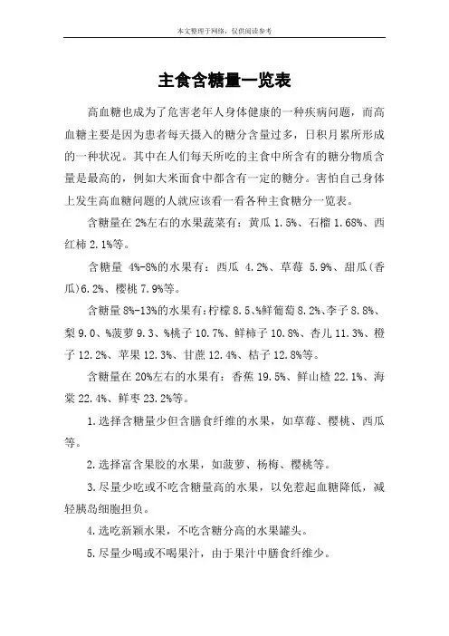 主食含糖量一览表