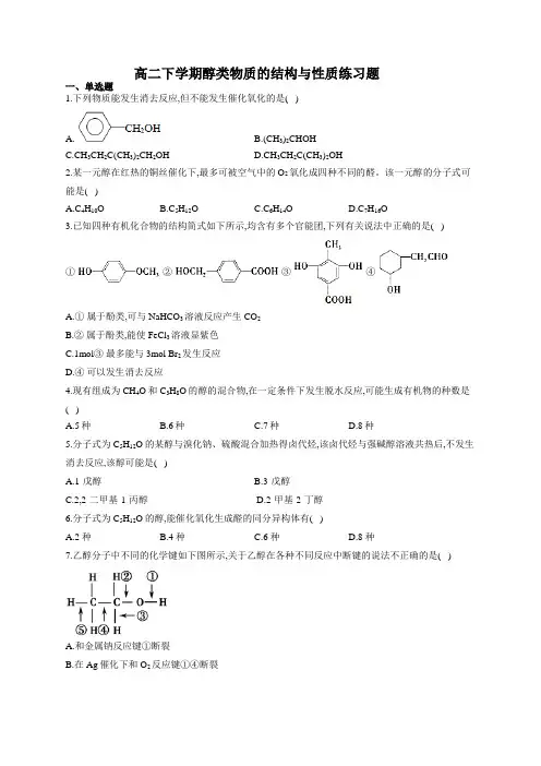 高二下学期醇类物质的结构与性质练习题(附答案)