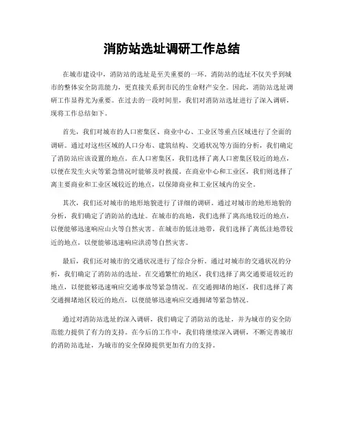 消防站选址调研工作总结