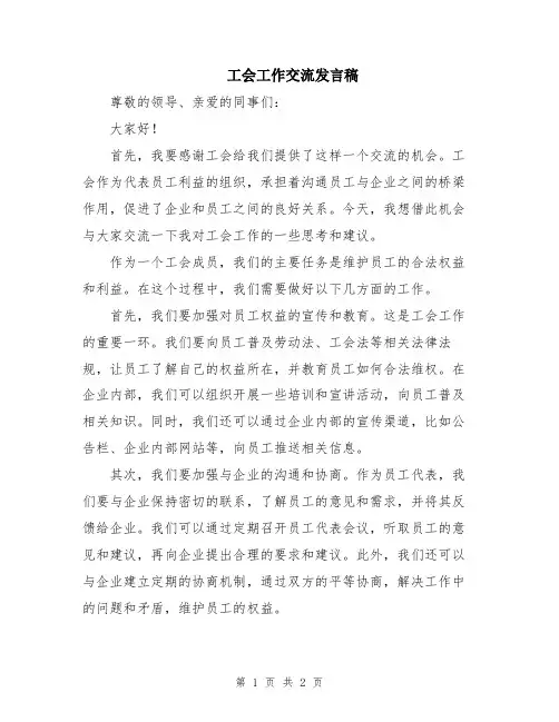 工会工作交流发言稿