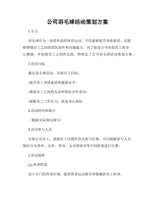 公司羽毛球活动策划方案
