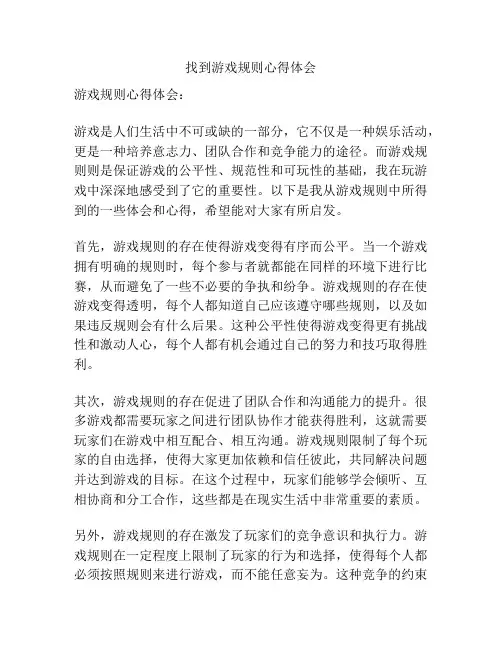 找到游戏规则心得体会