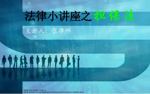 担保法PPT. 共35页