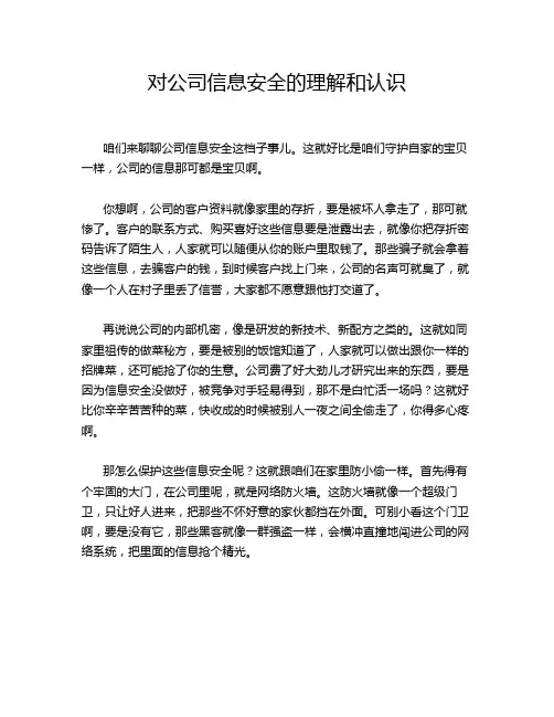 对公司信息安全的理解和认识