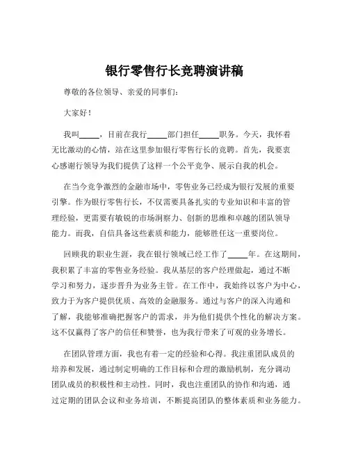 银行零售行长竞聘演讲稿
