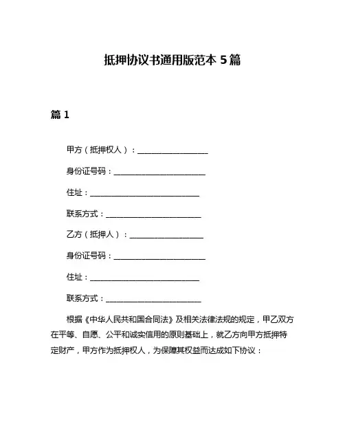 抵押协议书通用版范本5篇