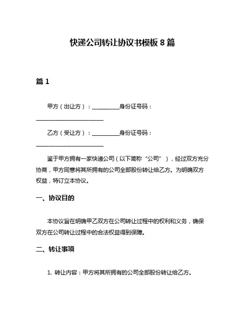 快递公司转让协议书模板8篇